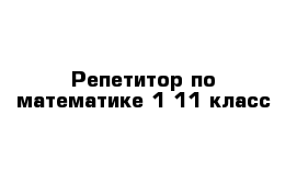 Репетитор по математике 1-11 класс